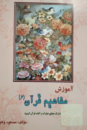 آموزش مفاهیم قرآن: درک معنای عبارات و آیات قرآن کریم همراه با فعالیت مکمل در هر درس