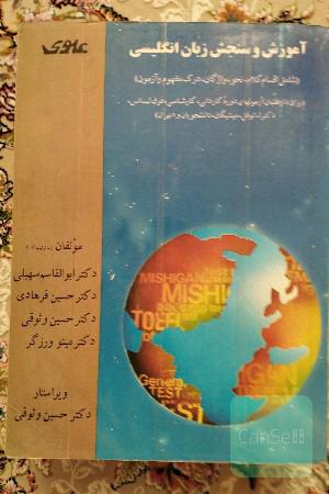 آموزش و سنجش زبان انگلیسی 