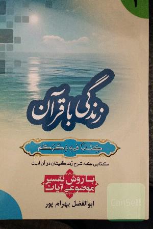 زندگی با قرآن "کتابا فیه ذکرهم" کتابی که شرح زندگیتان در آن است: با روش تفسیر موضوعی آیات