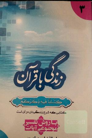 زندگی با قرآن "کتابا فیه ذکرهم" کتابی که شرح زندگیتان در آن است: با روش تفسیر موضوعی آیات