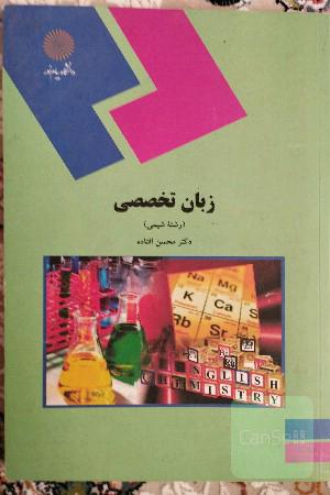 زبان تخصصی (رشته شیمی)