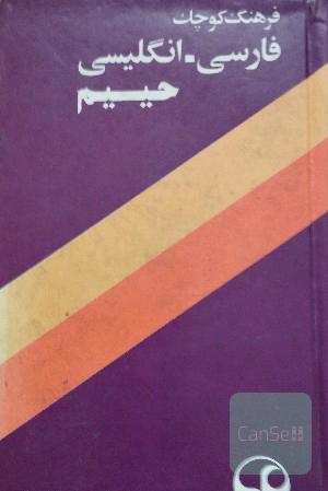 فرهنگ کوچک حییم