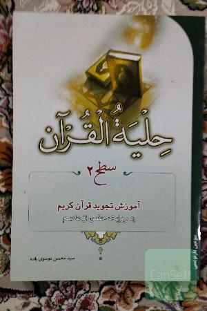 حلیه القرآن