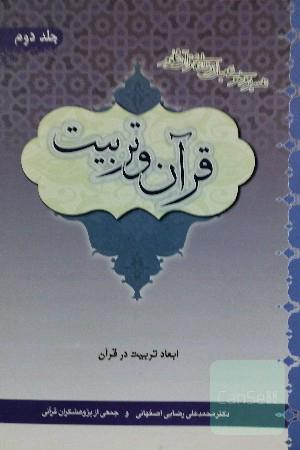 قرآن و تربیت (تفسیر موضوعی میان‌رشته‌ای قرآن و علوم): ابعاد تربیت در قرآن