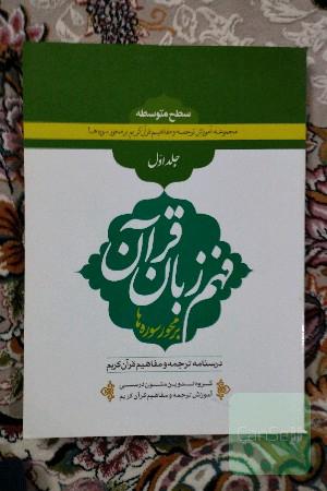 فهم زبان قرآن