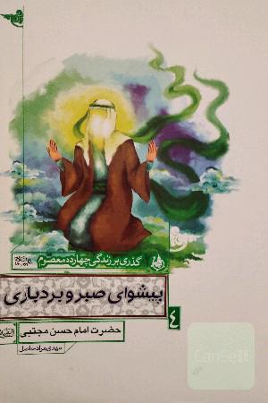 گذری بر زندگی چهارده معصوم پیشوای صبر و بردباری حضرت امام حسن مجتبی علیه السلام 