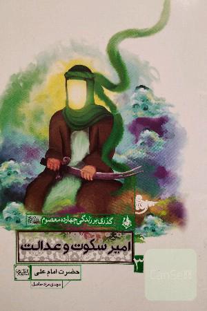 گذری بر زندگی چهارده معصوم امیرسکوت و عدالت حضرت علی علیه السلام 