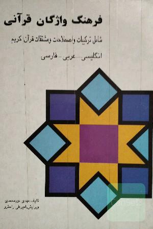 فرهنگ واژگان  قرآنی انگلیسی -عربی-فارسی