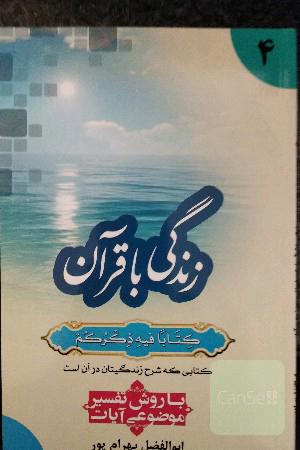 زندگی با قرآن "کتابا فیه ذکرهم" کتابی که شرح زندگیتان در آن است: با روش تفسیر موضوعی آیات