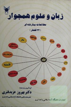 زبان و علوم همجوار مطالعات بینا رشته ای