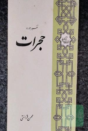 تفسیر سوره حجرات (سوره آداب)
