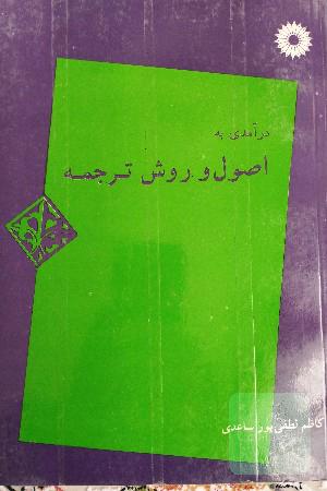 درآمدی به اصول و روش ترجمه 