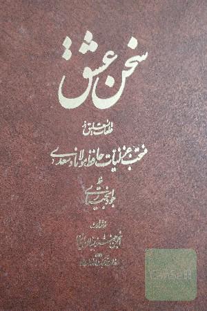 سخن عشق 