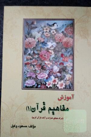 آموزش مفاهیم قرآن: درک معنای عبارات و آیات قرآن کریم با اصلاحات و ویرایش جدید همراه با فعالیت مکمل در هر درس