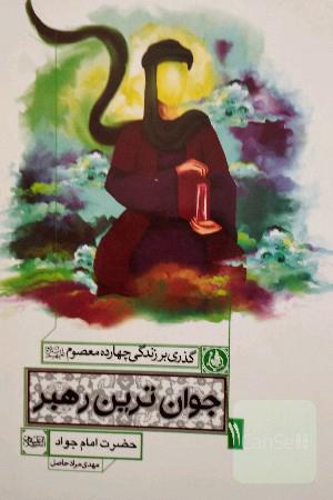گذری بر زندگی چهارده معصوم جوان تمرین رهبر امام جواد علیه السلام 