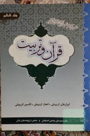 قرآن و تربیت (تفسیر موضوعی میان‌رشته‌ای قرآن و علوم): ابزارهای تربیتی - اعجاز تربیتی و تفسیر تربیتی سوره‌های حمد، ناس، حجرات، فلق، عصر و کوثر