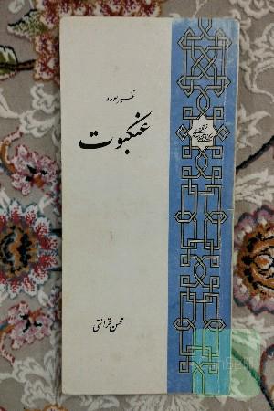 تفسیر سوره عنکبوت 