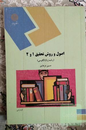 اصول و روش تحقیق 1 و 2