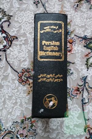 فرهنگ جیبی فارسی-انگلیسی آریان پور 