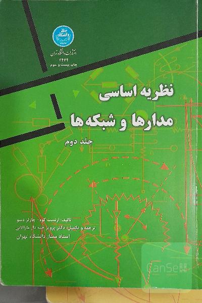 نظریه اساسی مدارها و شبکه ها جلد دوم