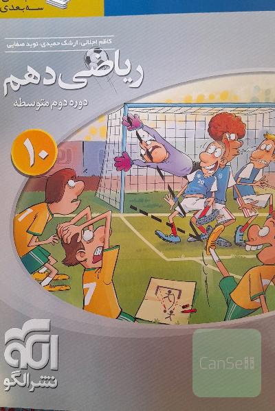 ریاضی 10 سه‌بعدی: قابل استفاده برای دانش‌آموزان پایه دهم دوره دوم متوسطه و داوطلبان آزمون سراسری دانشگاه‌ها