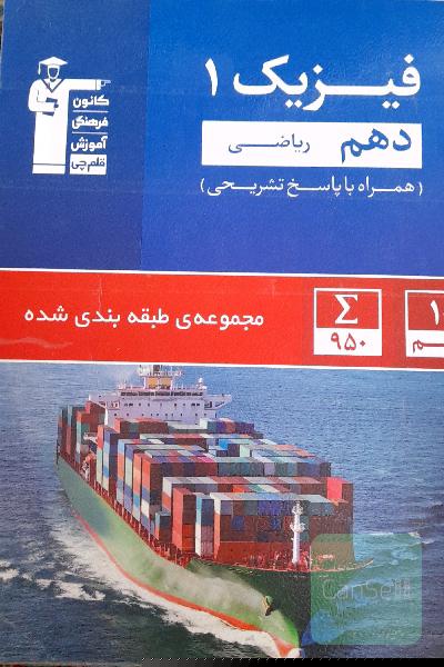 مجموعه طبقه‌بندی شده فیزیک (1) دهم ریاضی و تجربی