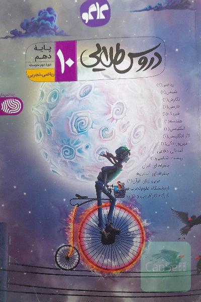 دروس طلایی پایه دهم اختصاصی ریاضی و تجربی(دوره دوم متوسطه)