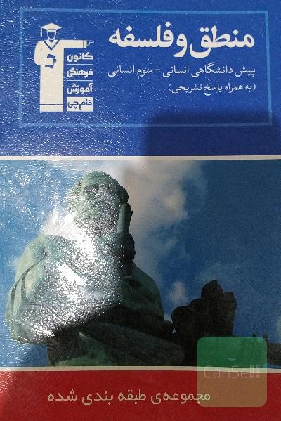 مجموعه‌ی طبقه‌بندی شده منطق و فلسفه (پیش‌دانشگاهی انسانی - سوم انسانی): 1094 پرسش چهارگزینه‌ای همراه با پاسخ تشریحی، ...
