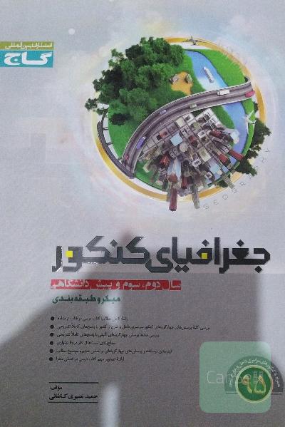 جغرافیای کنکور (سال دوم، سوم و پیش‌دانشگاهی)