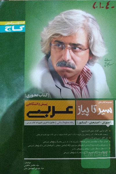 عربی پیش‌دانشگاهی (1 و 2) رشته‌ی علوم انسانی