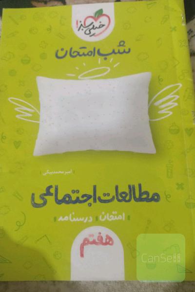 شب امتحان مطالعات اجتماعی هفتم