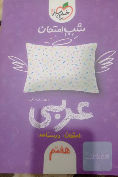 شب امتحان عربی هفتم