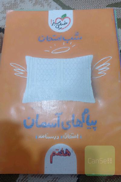 شب امتحان پیام‌های آسمانی (هفتم)