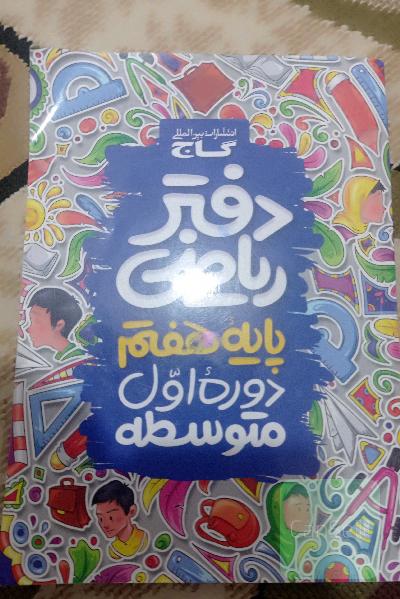 دفتر ریاضی هفتم