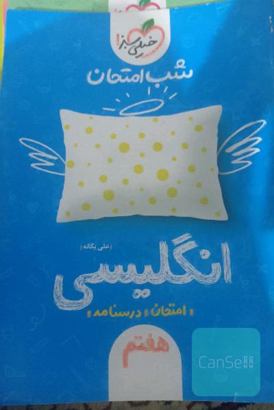شب امتحان انگلیسی هفتم