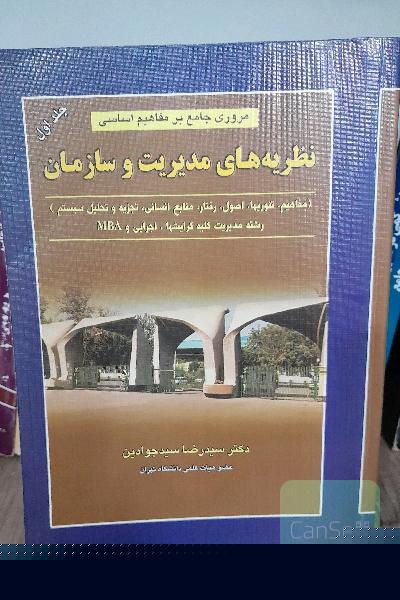 مروری بر نظریه های مدیریت و سازمان ج 1