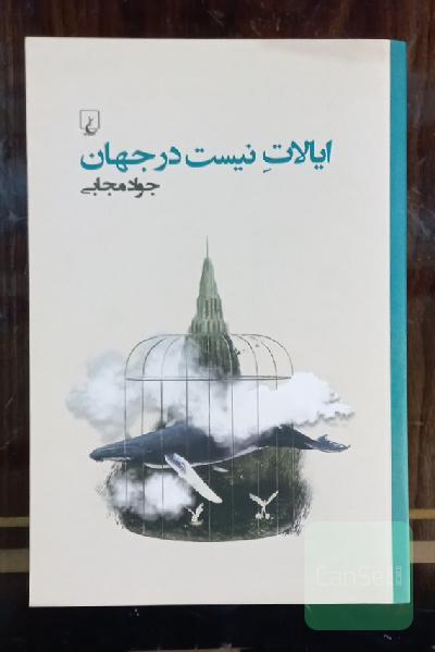 ایالات نیست در جهان
