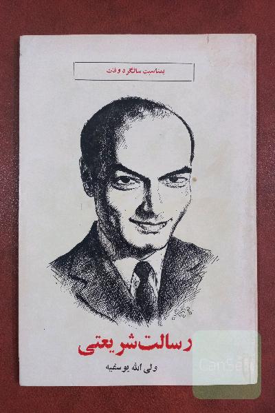 رسالت شریعتی