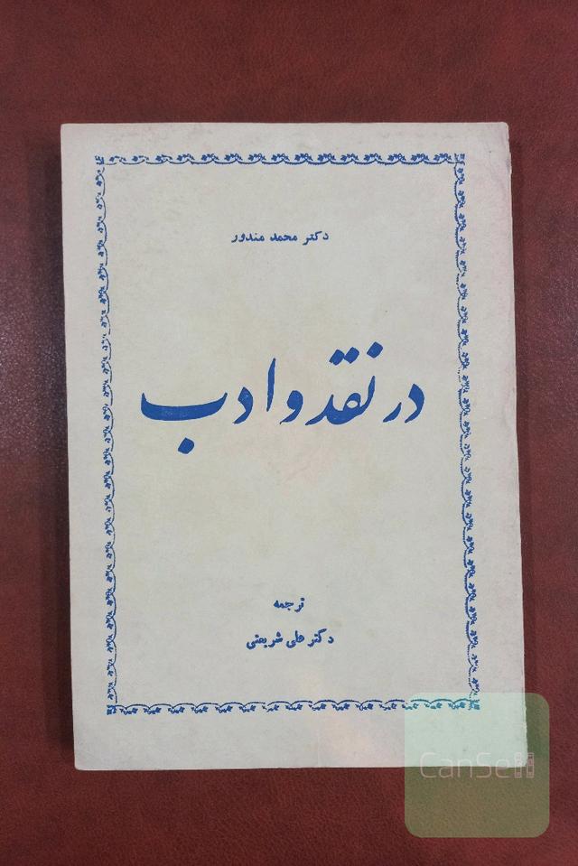 در نقد و ادب