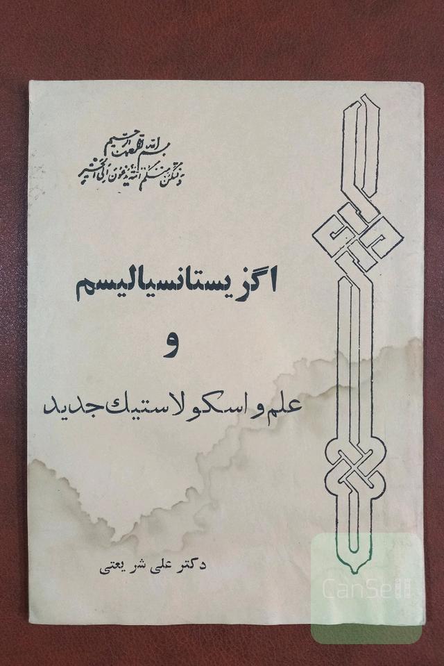  اگزیستانسیالیسم و علم و اسکولاستیک جدید