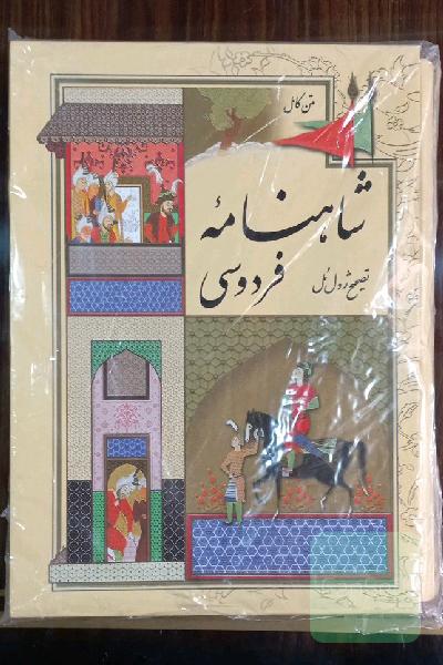 شاهنامه فردوسی به تصحیح ژول مول