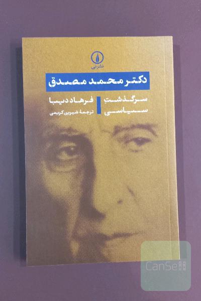 کتاب دکتر محمد مصدق: سرگذشت سیاسی