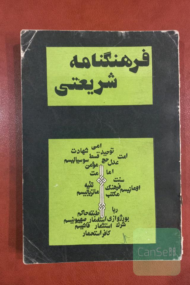 فرهنگنامه شریعتی