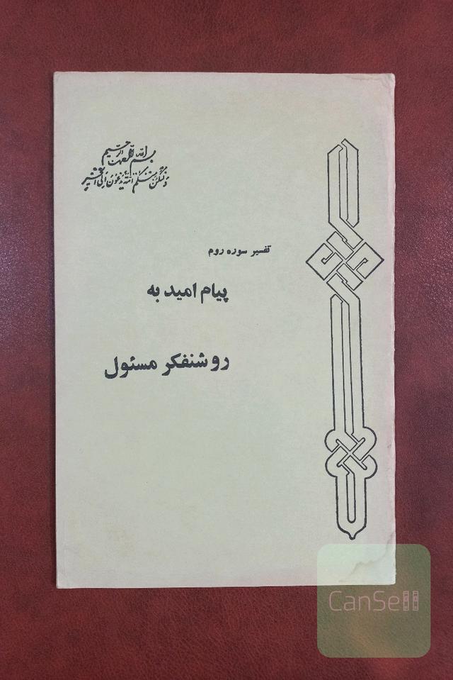 پیام امید به روشنفکر مسئول (تفسیرسوره روم)