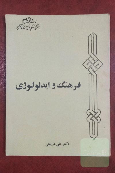 فرهنگ و ایدئولوژی 