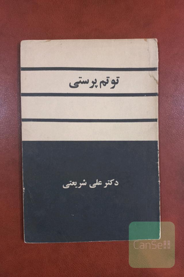 توتم پرستی
