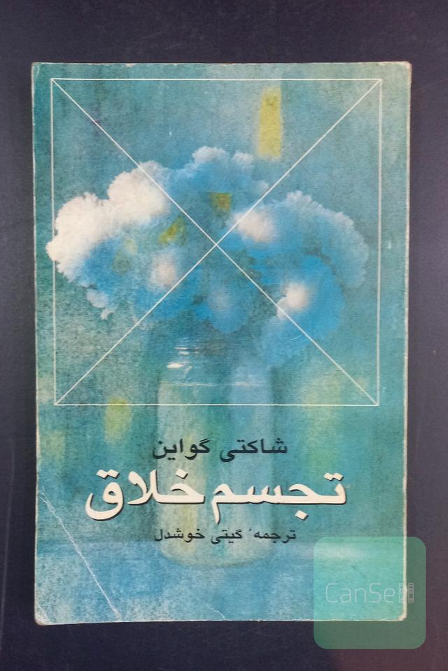 تجسم خلاق