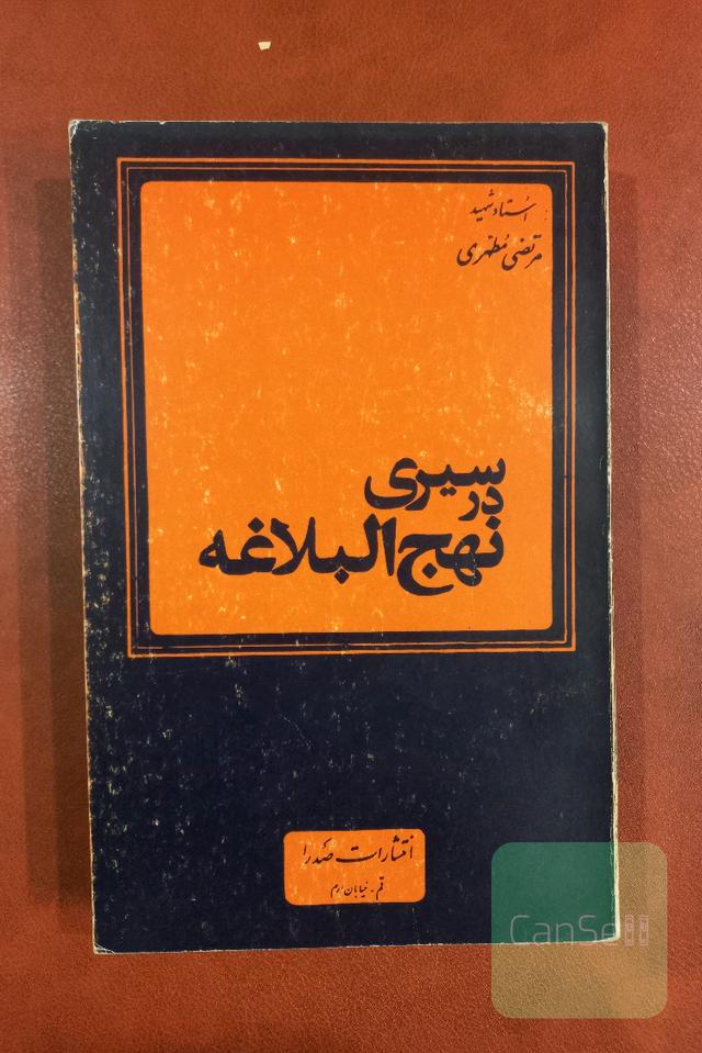 سیری در نهج البلاغه