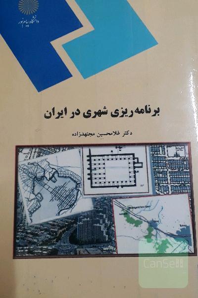 برنامه‌ریزی شهری در ایران (رشته جغرافیا)