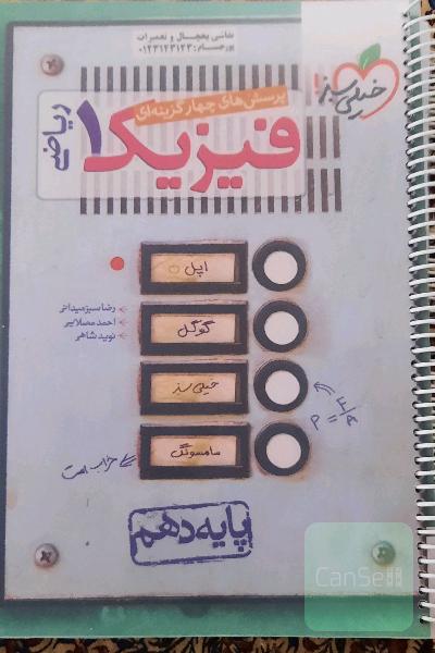 پرسش های چهار گزینه ای فیزیک خیلی سبز دهم ریاضی فیزیک